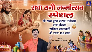 राधा अष्टमी स्पेशल | राधा कृपा कटाक्ष स्तोत्रम् | Radha Kriya Kataksh Stotram | Prem Prakash Dubey