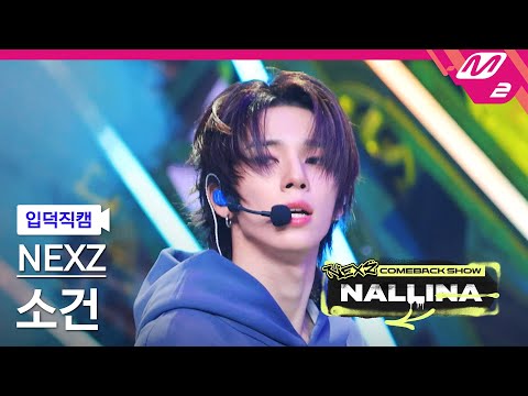 [입덕직캠] 넥스지 소 건 직캠 4K 'NALLINA' (NEXZ SO GEON FanCam) | NEXZ COMEBACK SHOW NALLINA