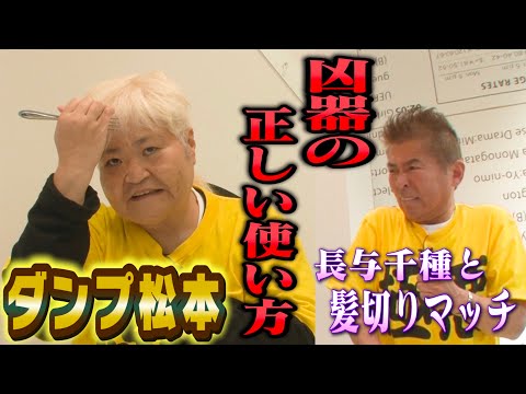 【ダンプ松本の極悪裏話】正しい凶器の使い方🍴長与千種との敗者髪切りマッチ