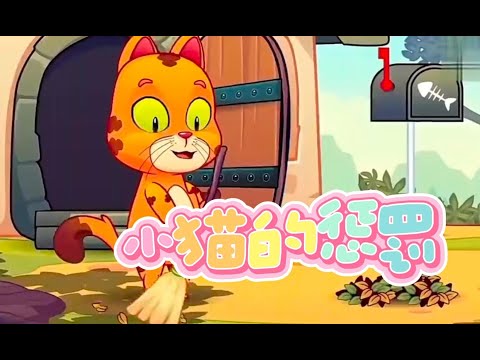 小猫的惩罚| 儿童故事 | 卡通 | 睡前故事 | 故事 | 童话故事 | 七七讲故事 | children's story | bedtime story