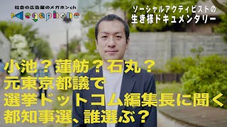都知事選、誰選ぶ？東大時代に投票マッチングサービスを開発。東京都議の経験をふまえ、今、選挙ドットコムで実現したいこと/ソーシャルアクティビストの生き様ドキュメンタリー鈴木邦和