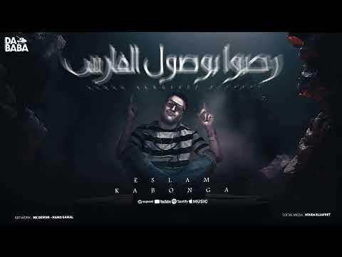 رحبو بوصول الفارس - اسلام كابونجا - توزيع فيجو الدخلاوي - مهرجانات 2024