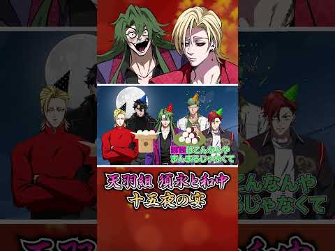 【メンバーシップ限定】須永と和中のスリルある十五夜