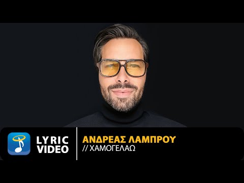 Ανδρέας Λάμπρου – Χαμογελάω | Official Lyric Video (HD)