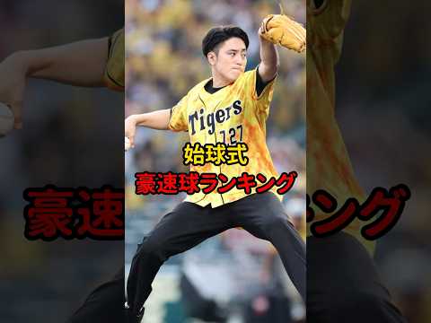 ㊗️100万再生⚾️万再生始球式豪速球ランキング！！ #野球 #プロ野球 #甲子園 #雑学