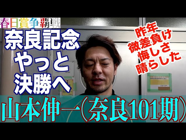 【奈良競輪・GⅢ春日賞争覇戦】山本伸一「自分に足りないものがあるんだ、と思って」