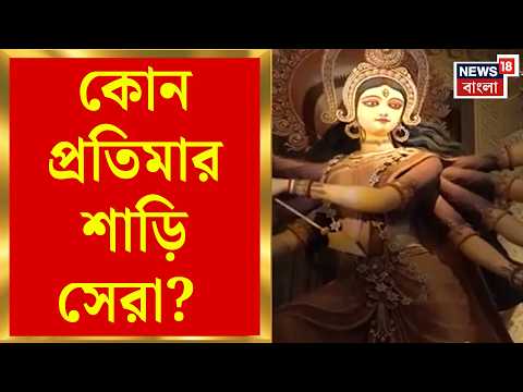 Durga Puja 2026 | প্রতিমার সেরা শাড়ি বাছতে মণ্ডপে মণ্ডপে শ্রীনিকেতন, দেখুন ছবি | Bangla News