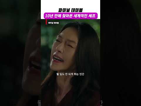 10년 <strong>만에</strong> 찾아온 세계적인 셰프ㅣ파이널테이블