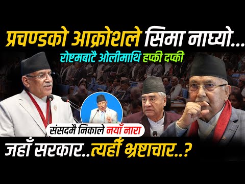 प्रचण्डको आक्रोशले सिमा नाघ्यो - रोष्टमबाटै ओलीमाथि हप्कीदप्की Prachanda Speech | kp Oli | Hulaki