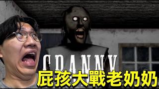 大尾網紅逃離恐怖老奶奶家!!!