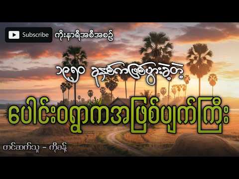 ရွာပျက်ကာထွက်ပြေးခဲ့ရတဲ့ ပေါင်းဝရွာက အဖြစ်အပျက်ဆိုးကြီး