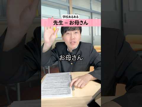 【学校あるある】先生をお母さんと呼んじゃった🏫