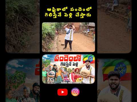 పందెంలో గేలిస్తేనే పెళ్లి #memani #africa #ethiopia #ytshorts