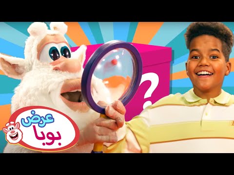 خمن ما داخل الصندوق!  | عرض بوبا الترفيهي | عرض تعليمي ترفيهي للاطفال