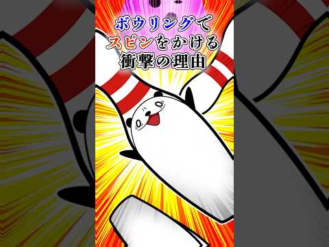 ボウリングでスピンをかける衝撃の理由【アニメ】#Plottアニメ #テイペン