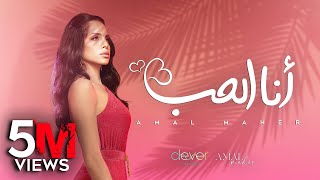 Amal Maher - Ana El Hob  [ Official Music Video ] | أمال ماهر - أنا الحب