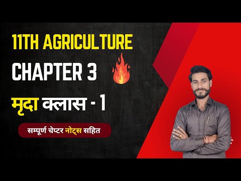 11th Agriculture Chapter 3 | Soil (मृदा) Class 1 | NCERT #11thagriculture