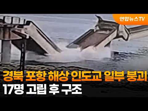 경북 포항 해상 인도교 일부 붕괴…17명 고립 후 구조 / 연합뉴스TV (YonhapnewsTV)