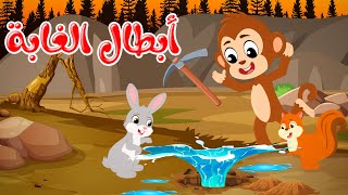 قصص وحكايات - قصص للأطفال - رسوم متحركة - قصص قبل النوم - قصة أبطال الغابة