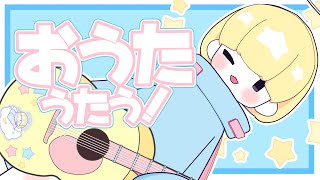 【#かみなま】あさのおうた【まったり歌雑談】