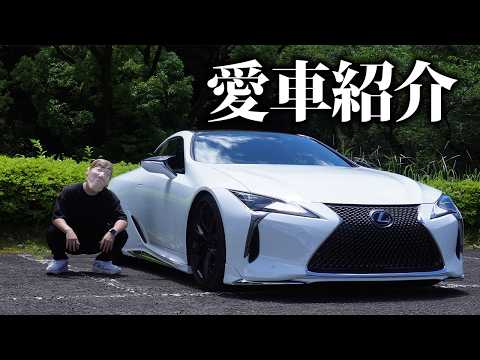【借金】りくらぼの新しい愛車レクサスLC500を紹介します【ローン】