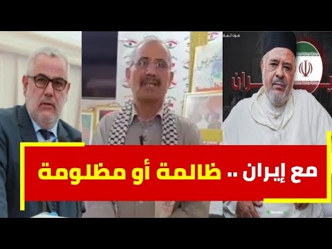 ردي على بن كيران و الريسوني و ويحمان و الكوفيين أتباع إير..ان