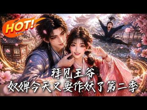 拜见王爷，奴婢今天又要作妖了第二季封面