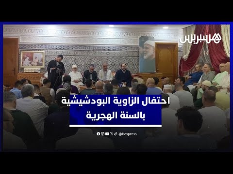 الزاوية البودشيشية تحتفل بالسنة الهجرية الجديدة تخليدا لذكرى هجرة الرسول من مكة إلى المدينة المنورة
