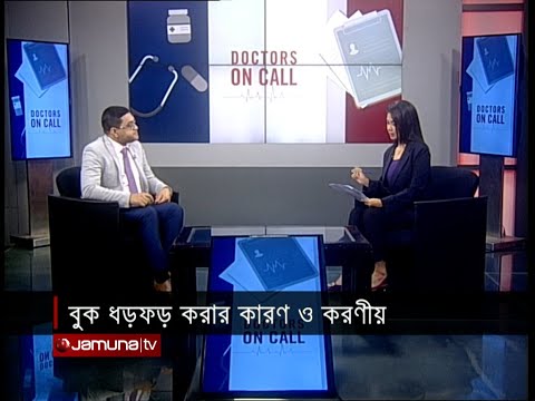 বুক ধড়ফড় করার কারণ ও করণীয় | Doctors On Call | 15 September 2024 | Jamuna TV