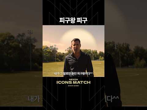 2002 복수하러 한국 오는 피구? 이왜진ㄷㄷ #shorts