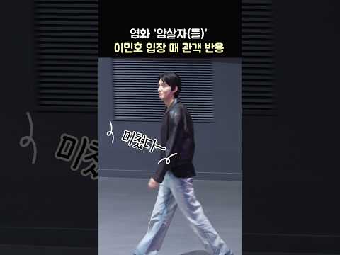 이민호 입장 때 관객 반응: 영화 '암살자(들)' 무대인사: 유해진, 박해일, 이민호, 심은경, 허진호 감독: 260923 롯데시네마 월드타워: 암살자들 Lee Minho