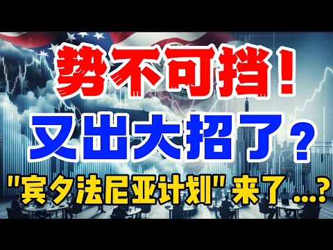 势不可挡！又出大招了？"宾夕法尼亚计划" 来了 ...？  #川普 #daddy