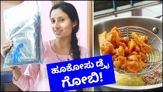 ಹೂಕೋಸು ಡ್ರೈ ಗೋಬಿ.!😍 ಇವಿನಿಂಗ್ ಸ್ನಾಕ್ಸ್! ಆನ್ಲೈನ್ ಇಂದ ಬಂದ ಪಾರ್ಸೆಲ್.! 😍 kannada vlogs