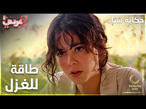 مسلسل حكاية شتاء | Kış Masalı | مدبلج | مقطع من الحلقة 11 | أسمر ما عندها طاقة للغزل