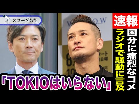 ニュースの動画サムネイル - 松岡昌宏 国分太一の事件受け「夢に城島、山口、国分、長瀬…出てきますね」発言に涙…「甘えになるならTOKIOはいらない」そういった彼の言葉が今深く国分に突き刺さる…