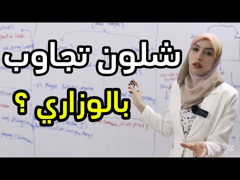 لازم تفهم شلون تجاوب بالوزاري سادس اعدادي