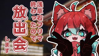 【石フリマ後夜祭】放出会だ～～！！【宝石研磨師見習い Vtuber】