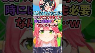 いつまでも同意できないことを相談したら堂々とした畜ミオの言葉が効いてしまうみこち #shorts  #ホロライブ #切り抜き #vtuber