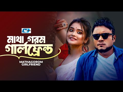 Matha Gorom Girlfriend | মাথা গরম গার্লফ্রেন্ড | Mishu Sabbir | Nadia | Sayka Ahmed | Bangla Natok