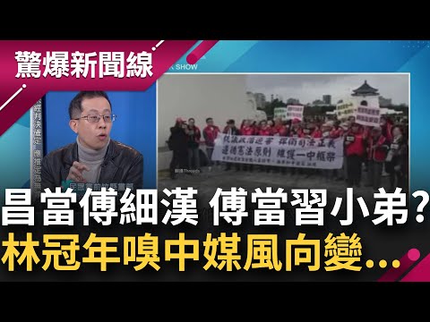 抓到! 中媒開始轉換風向挺黃國昌! 昌登基大典=柯的告別式? 林冠年: 國昌要柯三更死 誰敢留柯到五更? 張益贍揭柯還押有4大戰犯!│呂惠敏主持│【驚爆新聞線 完整版】20250112│三立新聞台