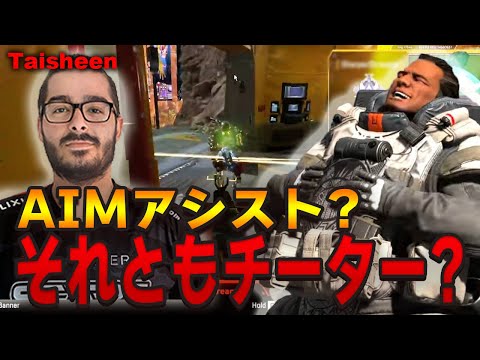 ScarzのTaisheen選手も困惑!?　エイムアシストなのかチーターなのか…惑わされる行動【エーペックス/Apex Legends/日本語訳付き】