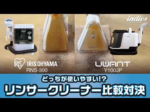 【Amazon人気リンサークリーナー比較対決】iRIS vs UWANT リアルなレビューシェア!