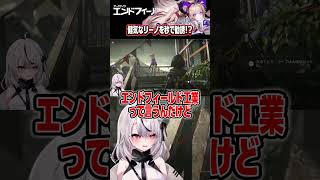 リーノを猛烈勧誘したい管理人【#エンドフィールド #shorts #アークナイツ 】