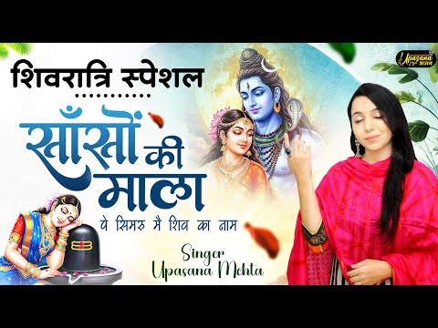 साँसों की माला पे सिमरु मैं शिव का नाम | Sanson Ki Mala Pe Simru Main | Shiv Bhajan