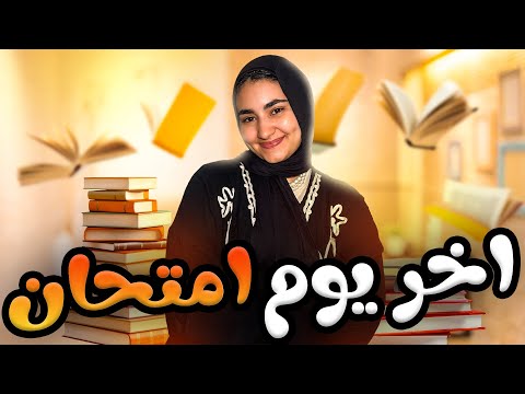 اخر امتحان في مسيرتي التعليمية ❤️🎓