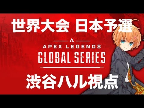 【APEX LEGENDS】Apex Legends Global Series 日本予選 【渋谷ハル視点】