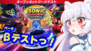 【初見プレイ】ソニックレーシング テストプレイ版！みんなで爆走しよう🏎️💨【参加型予定】
