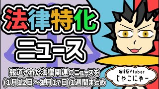 【 知っておきたい法律ニュース1週間 】もしかしたら違憲判断がでる?／地面師／消毒命令/暗号資産を登録なしで・・・【法律系Vtuber】