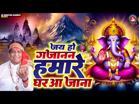 जय हो गजानन हमारे घर आ जाना - जिस घर में ये भजन चलता है वहां कभी कोई संकट बाधा नहीं आती है