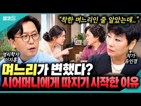 시어머니와 며느리의 <strong>고부갈등</strong> (유인경, 이지훈 명리학자)